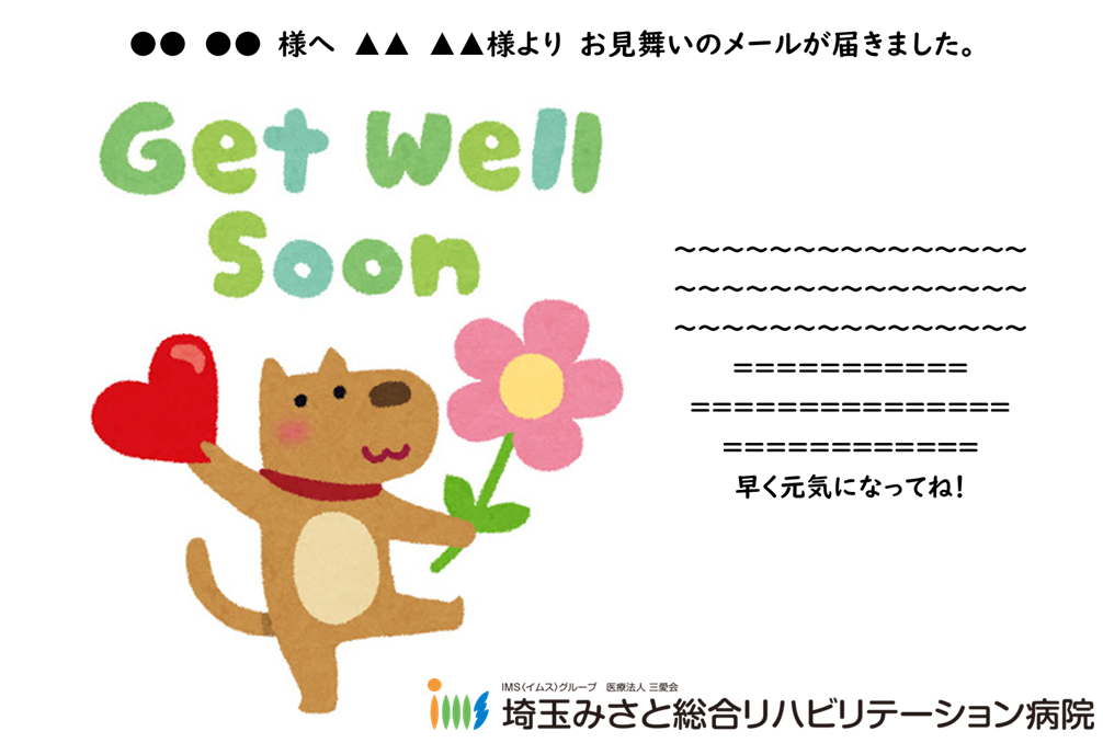 お見舞いメールはこちらから! 埼玉みさと総合リハビリテーション病院 お見舞いメールはこちらから! 埼玉みさと総合リハビリテーション病院